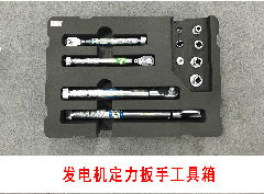 發(fā)電機定力扳手工具箱.jpg