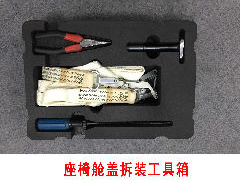 座椅艙蓋拆裝工具箱.jpg