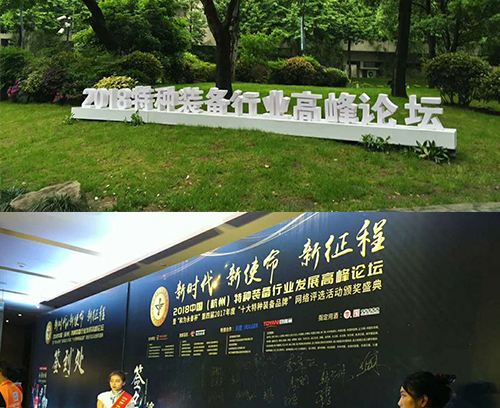 中國(guó)（杭州）特種裝備行業(yè)發(fā)展高峰論壇