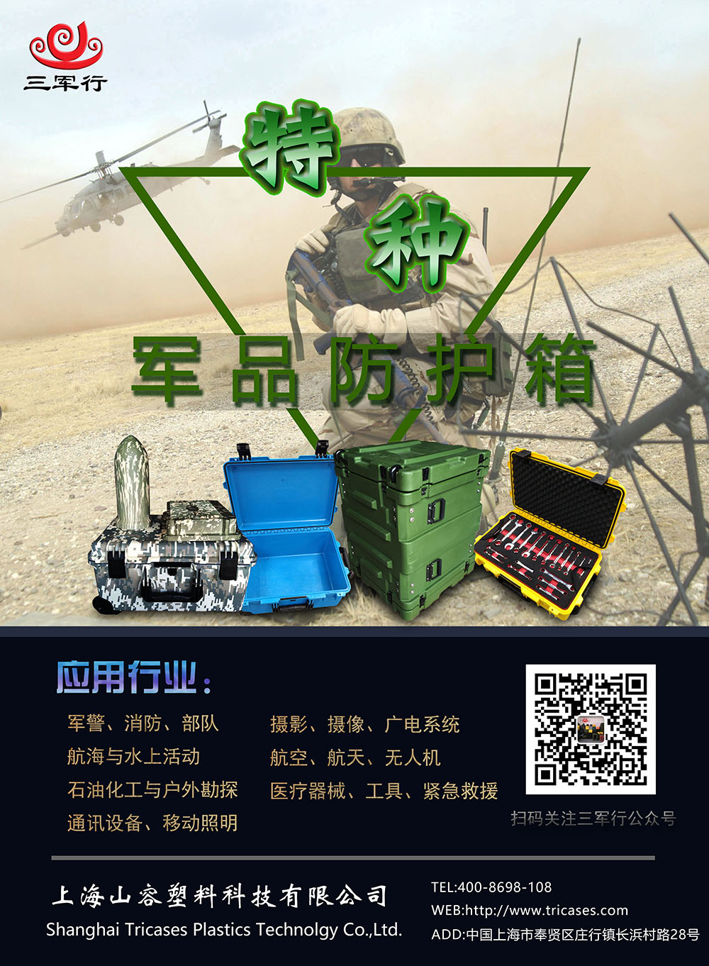 三軍行品牌特種防護(hù)箱入駐中國特種裝備網(wǎng)