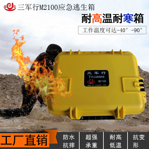 M2100應(yīng)急逃生箱