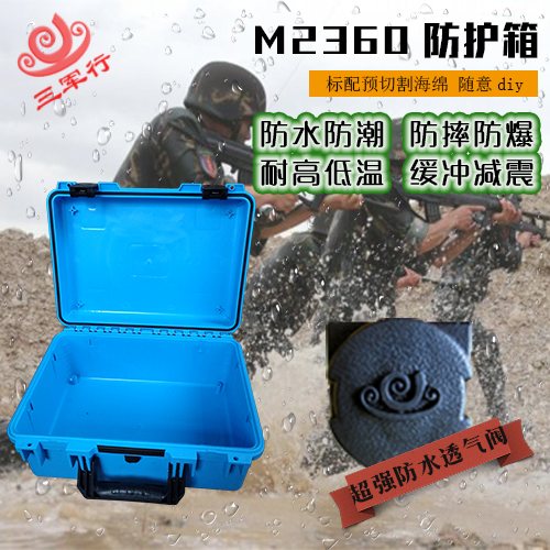 三軍行M2360防護(hù)箱