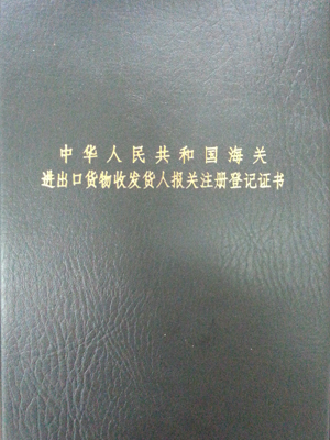 中國海關(guān)進出口貨物收發(fā)貨人報關(guān)注冊登記證書