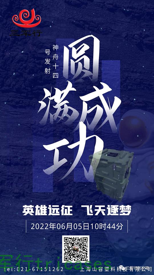 三軍行祝賀神州十四號發(fā)射成功